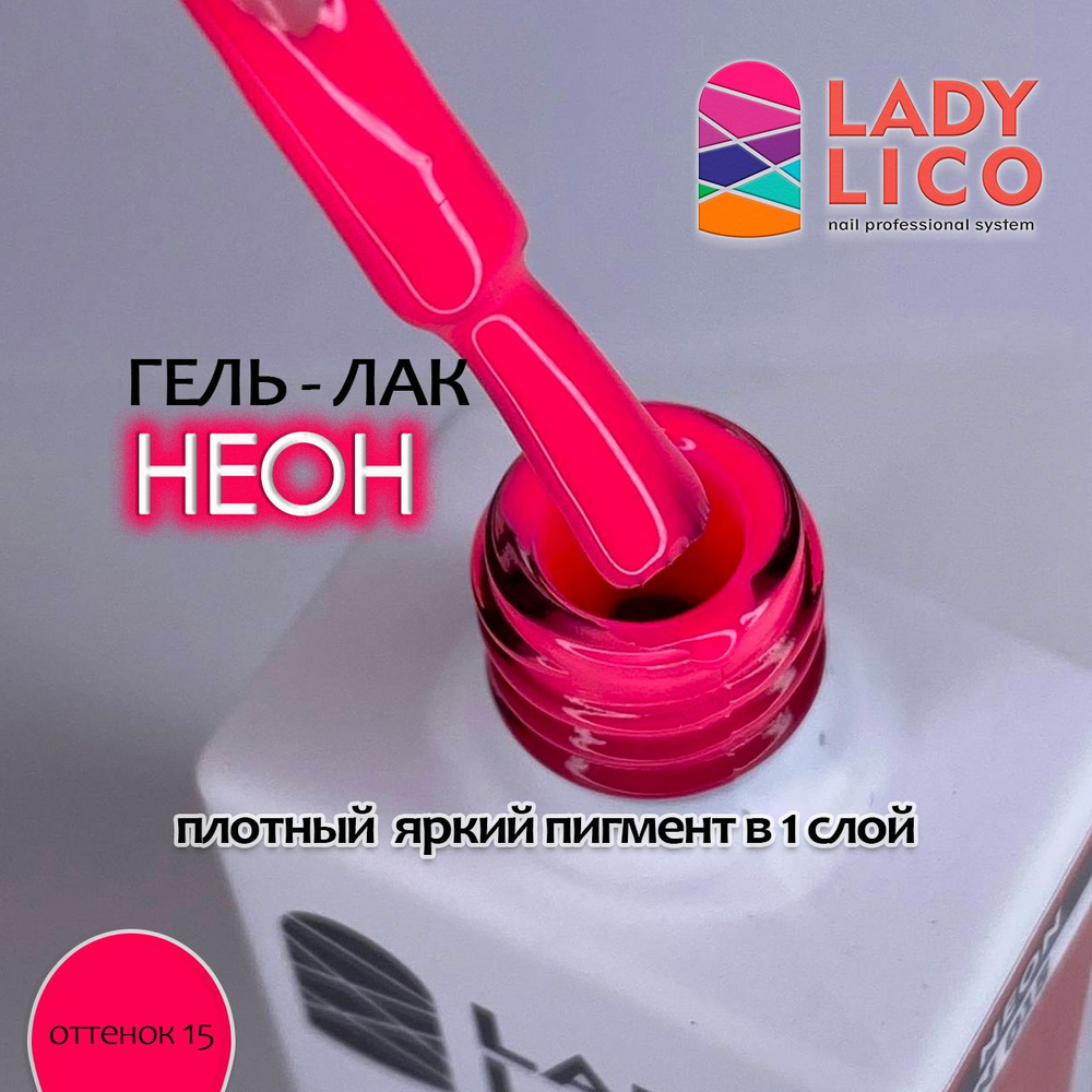 LADY LICO Неоновый гель лак для ногтей, плотная пигментация для маникюра и педикюра, Neon цвет 15, 10 #1