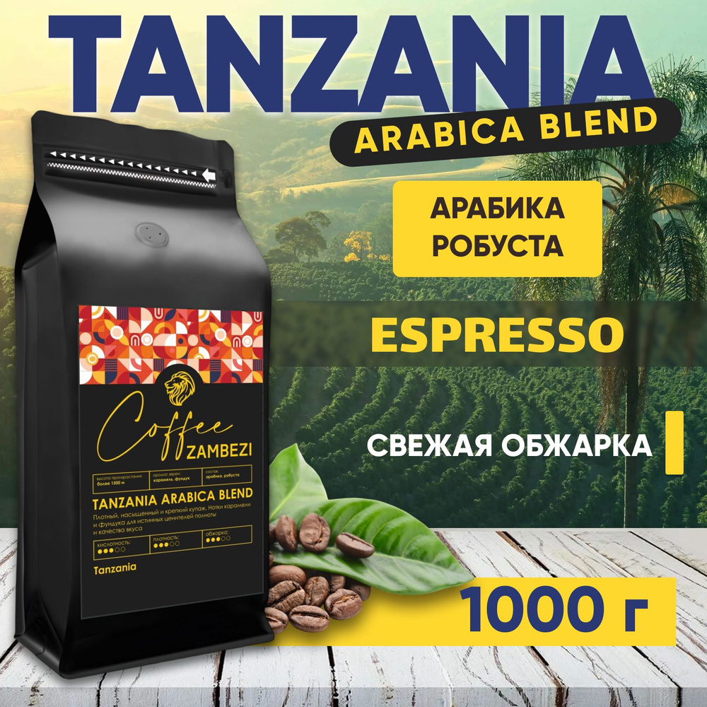 Кофе в зернах 1 кг арабика 100% Tanzania Arabica Blend #1