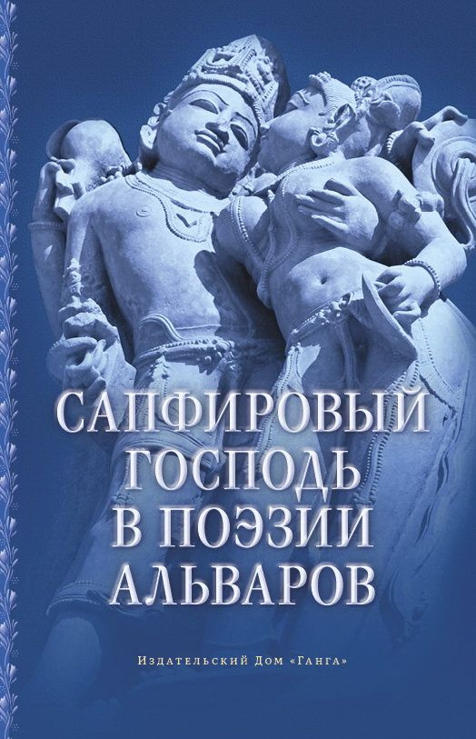 Сапфировый Господь в поэзии альваров | Маричир (Моисеев С.Р.)  #1