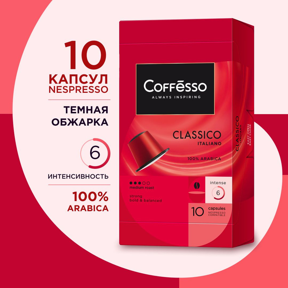 Кофе в капсулах Coffesso "Classico Italianо" арабика 100%, тёмная обжарка, интенсивность 6, с легкими #1