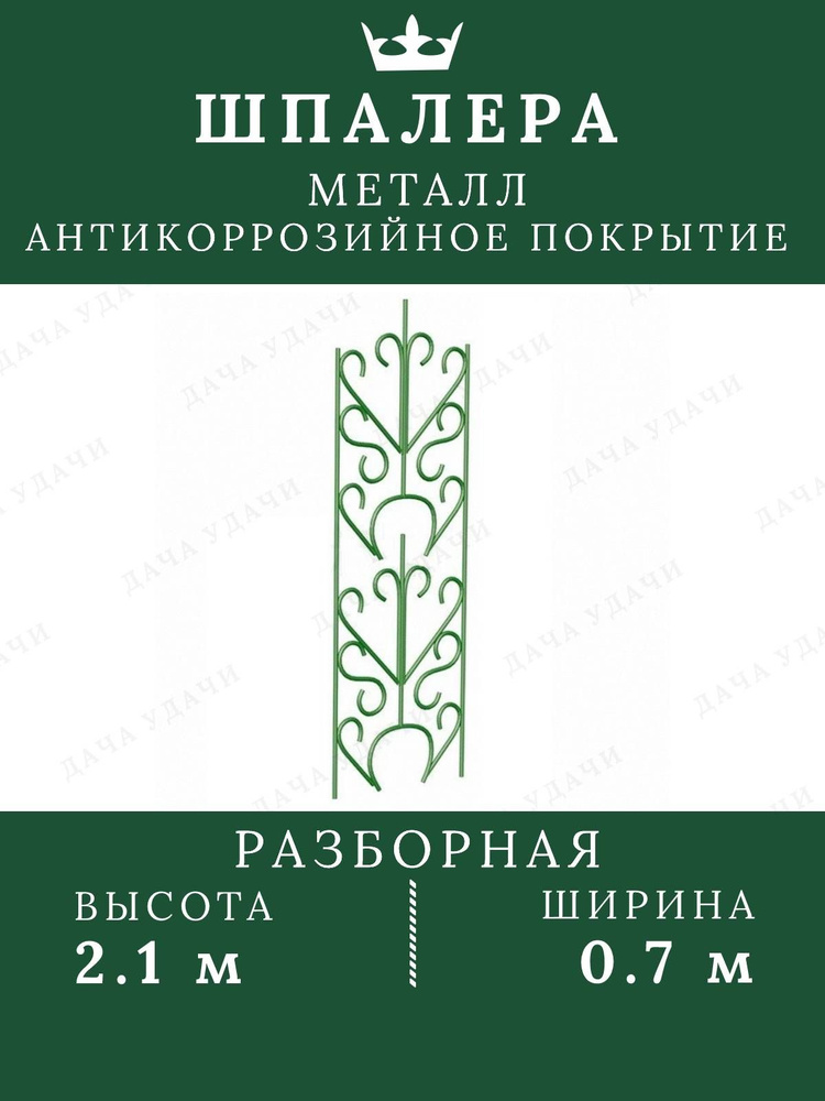 Шпалера металлическая для сада вьющихся растений винограда роз клематисов 2.1*0.7м разборная  #1