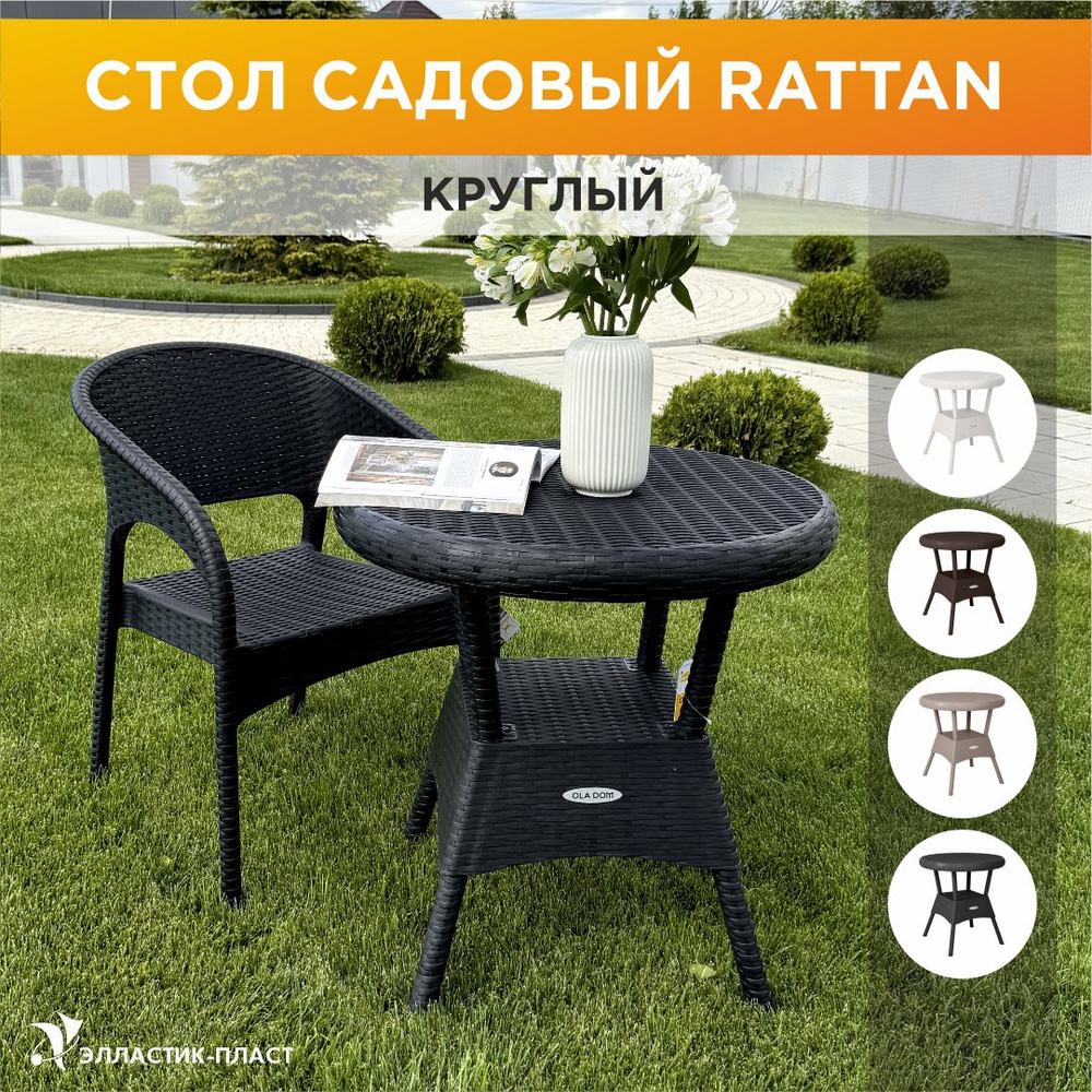 Стол садовый круглый RATTAN OLA DOM, антрацит, садовая мебель, искусственный ротанг  #1