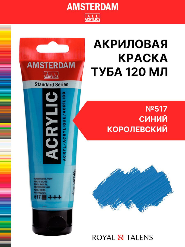 Краска акриловая Amsterdam туба 120мл №517 Синий королевский #1