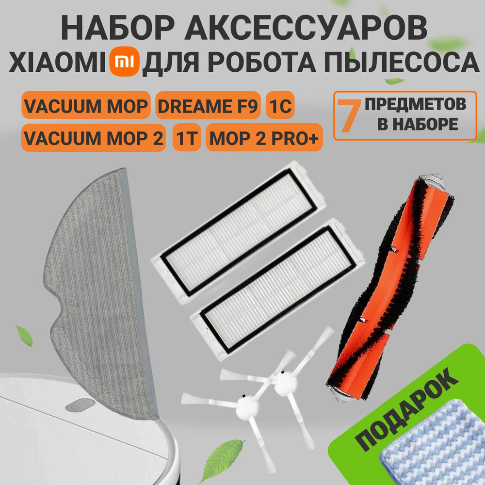 Комплект фильтров, щеток и тряпки для робота пылесоса Xiaomi Mi Robot Vacuum Mop 2, Mijia 1C, SKV4093GL, #1