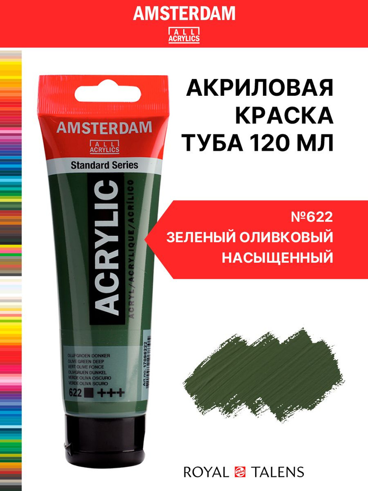 Краска акриловая Amsterdam туба 120мл №622 Зеленый оливковый насыщенный  #1