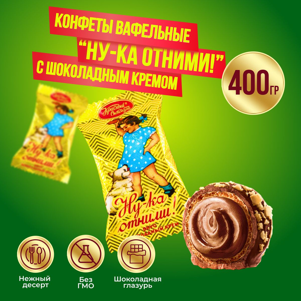 Конфеты Красный Октябрь Ну-ка отними шоколадный крем, 500 гр  #1