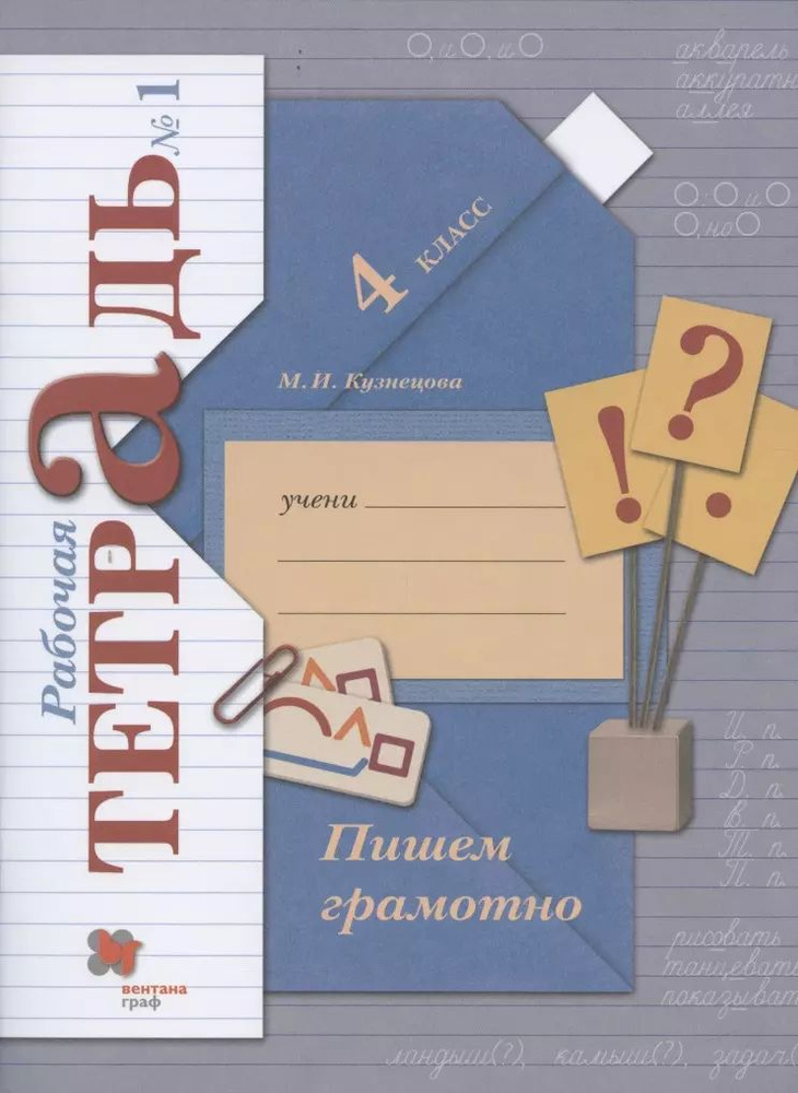 Пишем грамотно. 4 класс. Рабочая тетрадь №1 #1