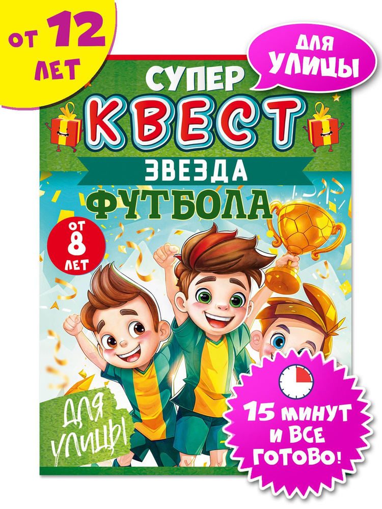 Квест-игра для детей Звезда футбола, для улицы #1