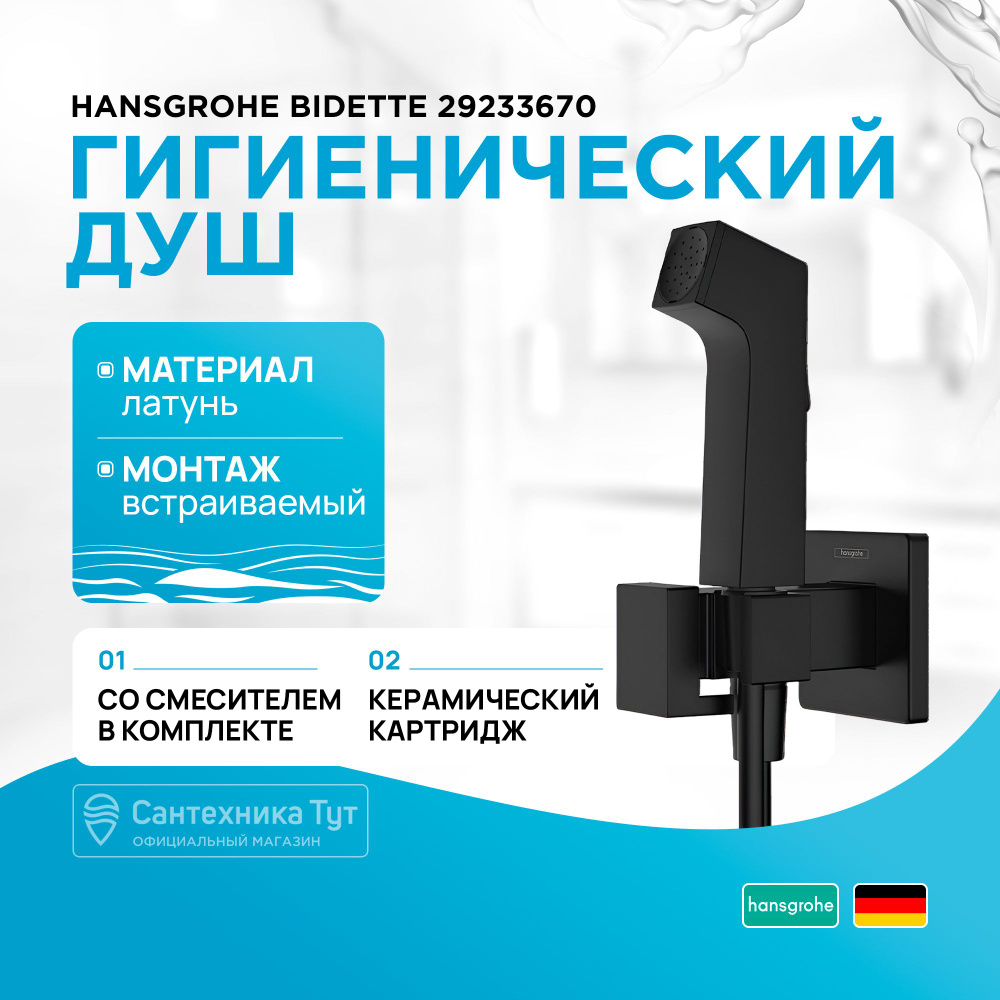 Гигиенический душ со смесителем Hansgrohe Bidette 29233670 Черный матовый  #1