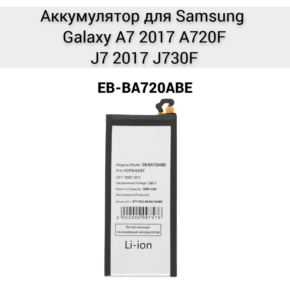 Аккумулятор для Samsung Galaxy A7 2017 A720F EB-BA720ABE #1