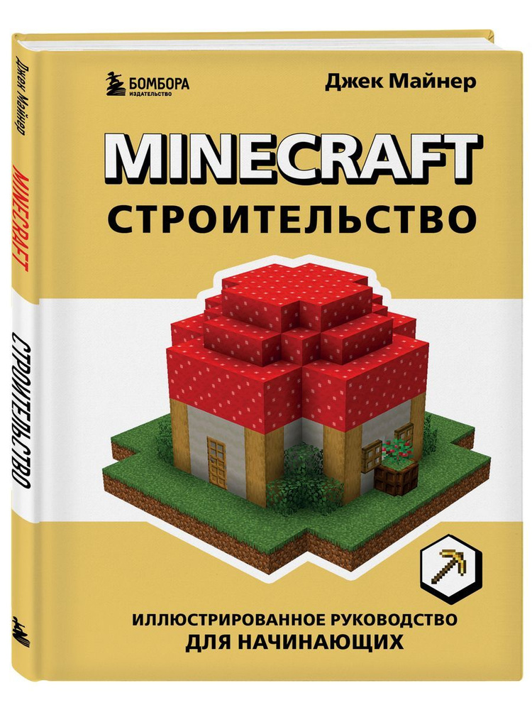 Minecraft. Строительство. Иллюстрированное руководство #1