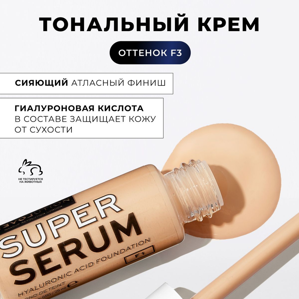 RELOVE BY REVOLUTION Тональный крем светлый для лица SUPER SERUM F3 с гиалуроновой кислотой, тональная #1