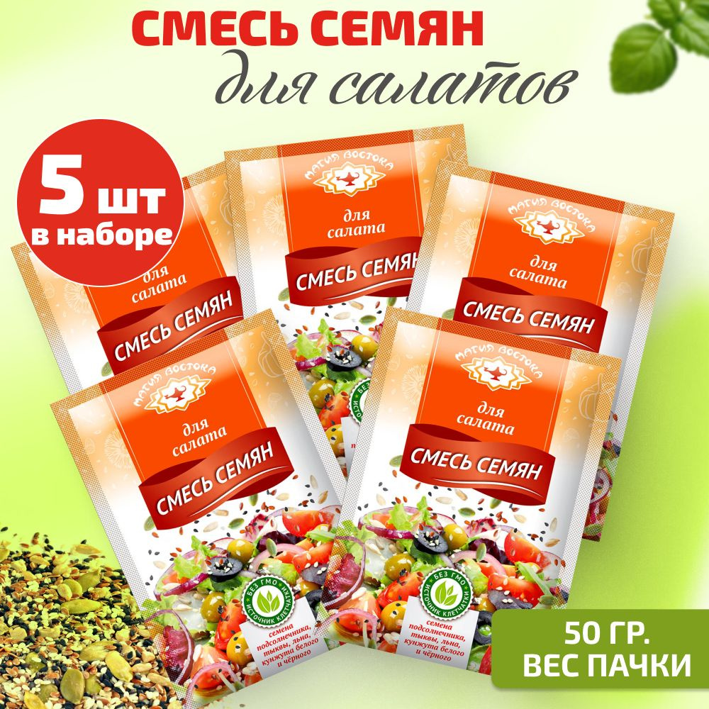 Смесь семян для салата, набор 5 шт по 50 г #1