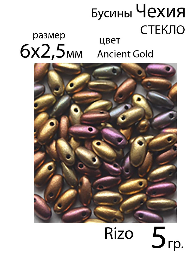 Чешские стеклянные бусины, Rizo, 6x2.5 мм., цвет Ancient Gold , 5 гр. #1
