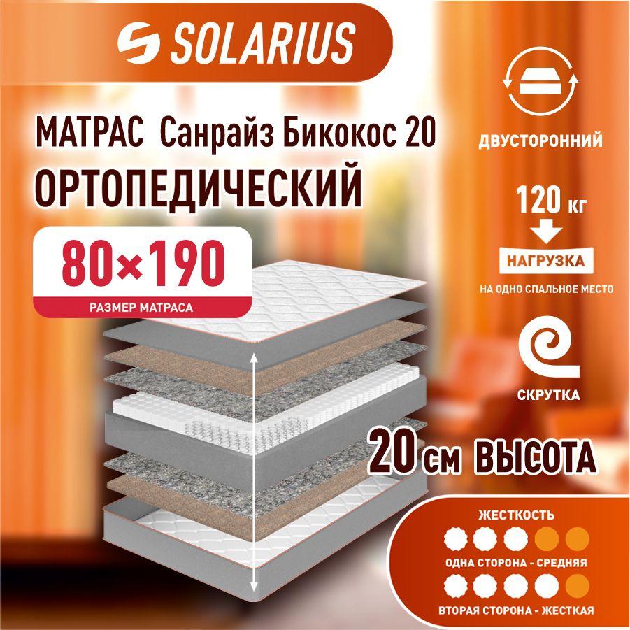 Матрас ортопедический Solarius Санрайз Бикокос 20 80х190 см #1