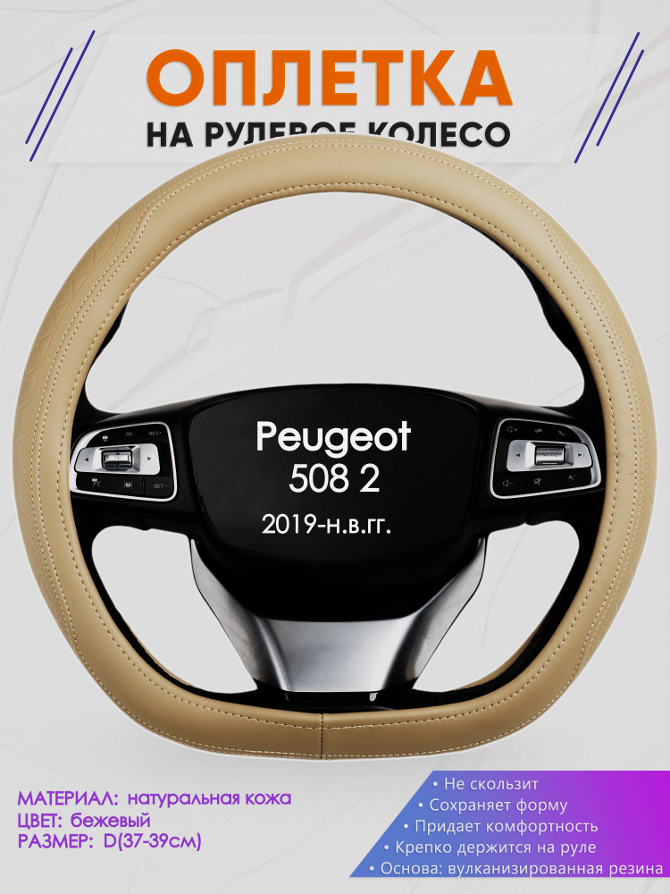 Оплетка (накидка,чехол) на D-образный руль для Peugeot 508 2 (Пежо 508) 2019-н.в. гг. Натуральная кожа #1