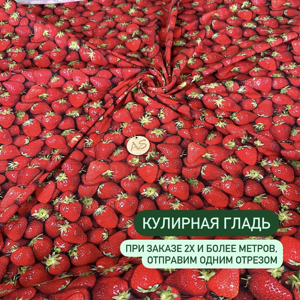 Кулирная гладь "Клубника" отрез 1м * 180см ткань для шитья и рукоделия  #1