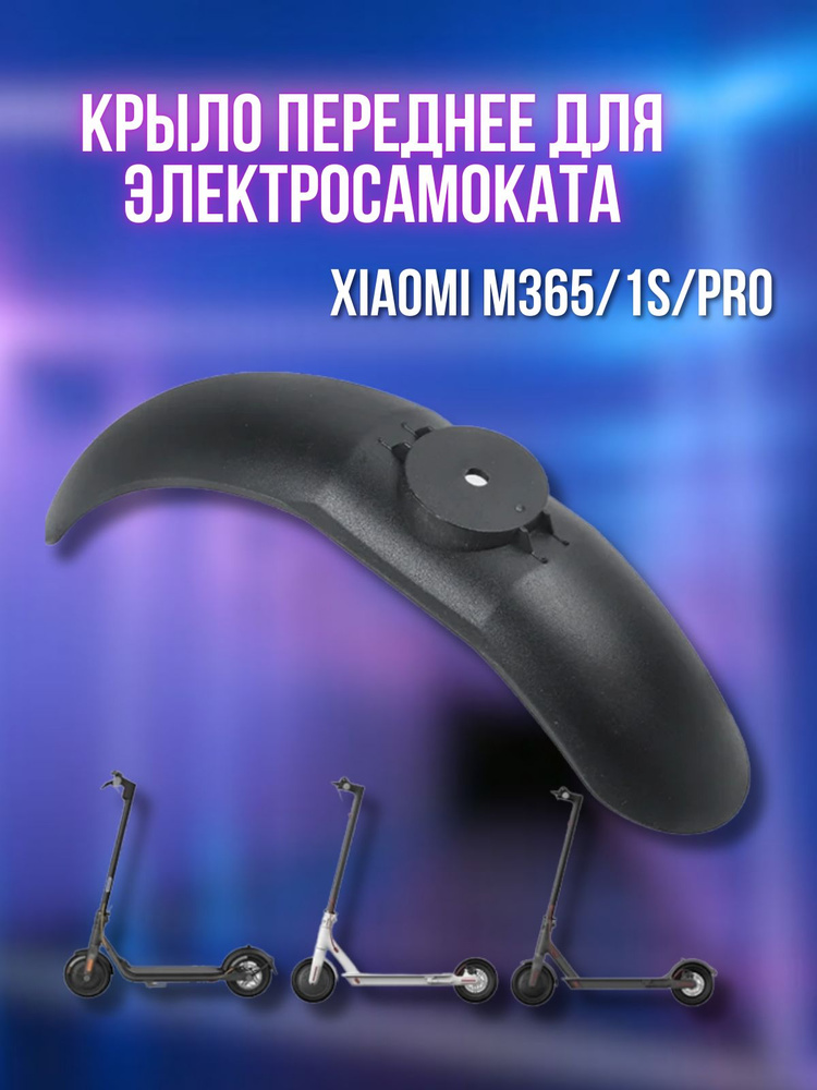 Переднее крыло для электросамоката Xiaomi Mijia M365/М365 Pro/1S/Aovo/M1  #1