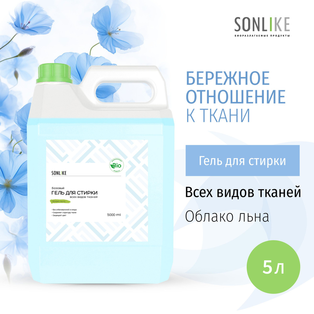 Гель для стирки SONLIKE ECO "Облако льна", универсальный, гипоаллергенный, 5 л (литров)  #1