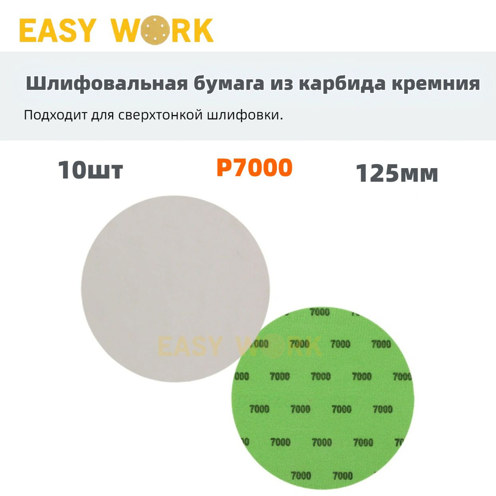 EASY WORK Диск шлифовальный 122 x 1; P7000 #1