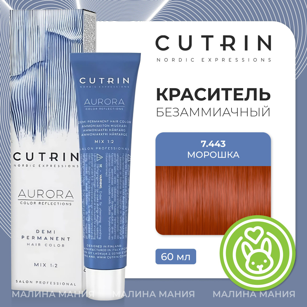 CUTRIN Краситель AURORA DEMI безаммиачный для волос, 7.443 морошка, 60 мл  #1