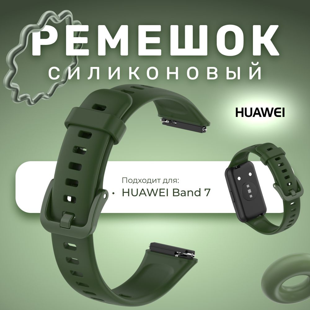 Ремешок на смарт часы силиконовый универсальный, фитнес браслет для часов, ремень HUAWEI Band 7 Green, #1