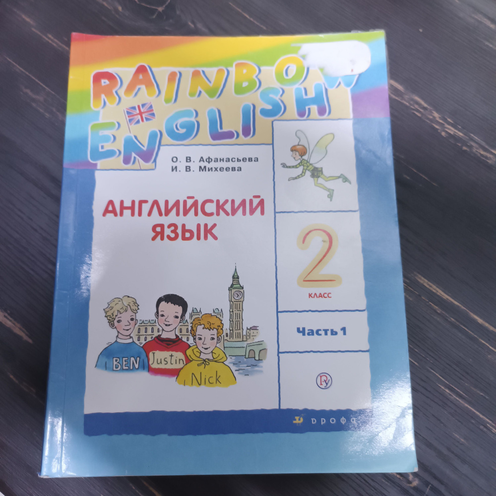 Английский язык 2 класс 1 часть Афанасьева О. В. с 2019-2022г. #1