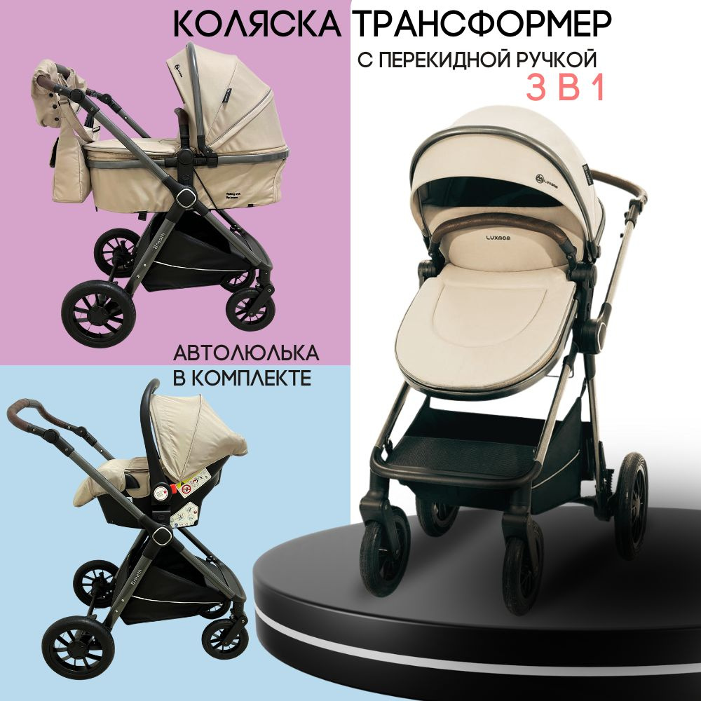 Коляска для новорожденных 3 в 1 Luxmom A4, трансформер с перекидной ручкой  #1