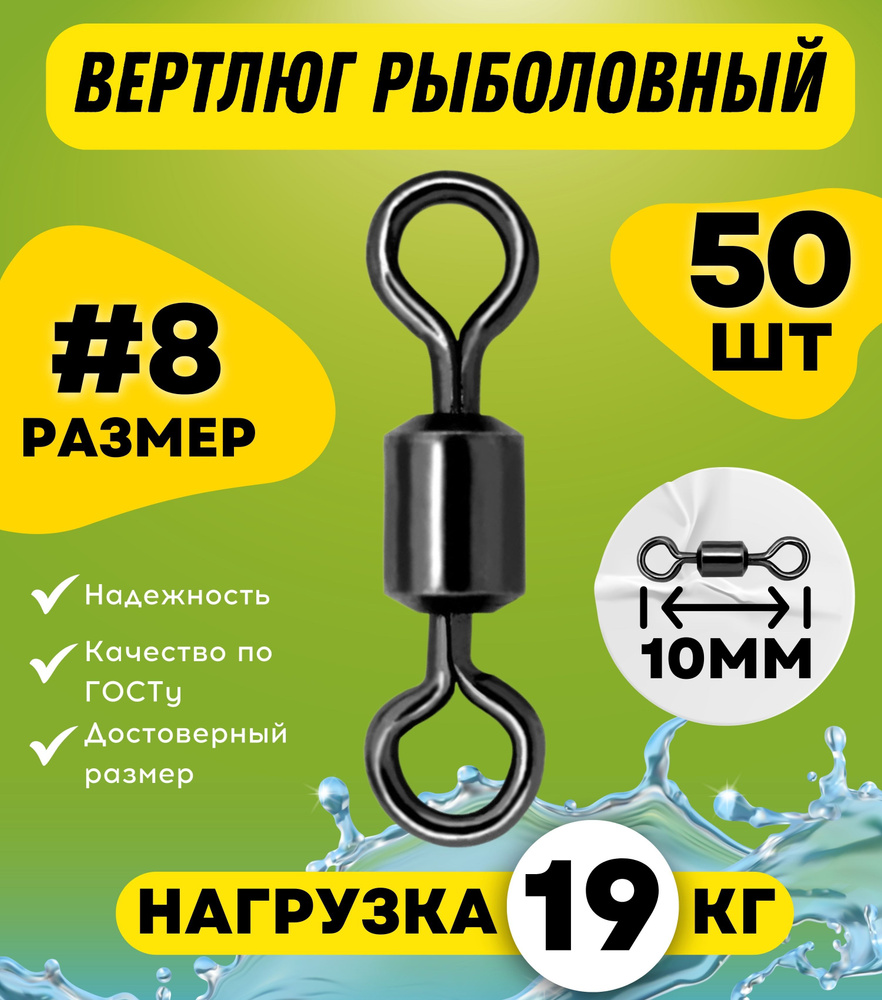 Вертлюги для рыбалки, латунь, сталь, № 8, 50 шт/упак #1