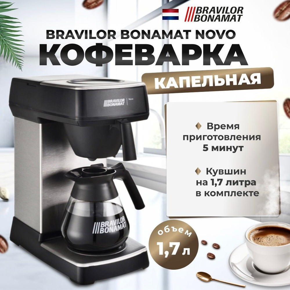 Кофеварка капельная BRAVILOR BONAMAT Novo работают со стеклянными колбами: они включены в стандартную #1