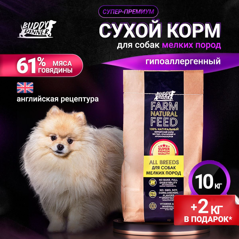 Корм сухой для собак мелких пород BUDDY DINNER Супер Премиум класса Gold Line, гипоаллергенный полнорационный #1