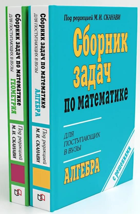 Сборник задач по математике для поступающих в вузы (с решениями). В 2 книгах: Алгебра. Геометрия | Егерев #1