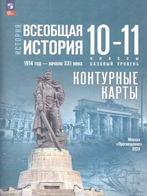 10-11 класс. Контурные карты. История. Всеобщая история 1914 - 1945 гг. к учебнику Мединского (Тороп #1