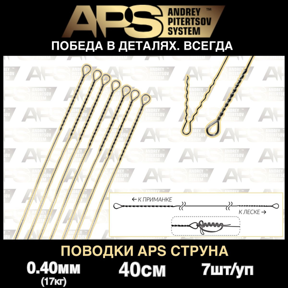 Поводок струна APS 0,40 мм., 40 см., 17кг. (7 шт/упак.) #1