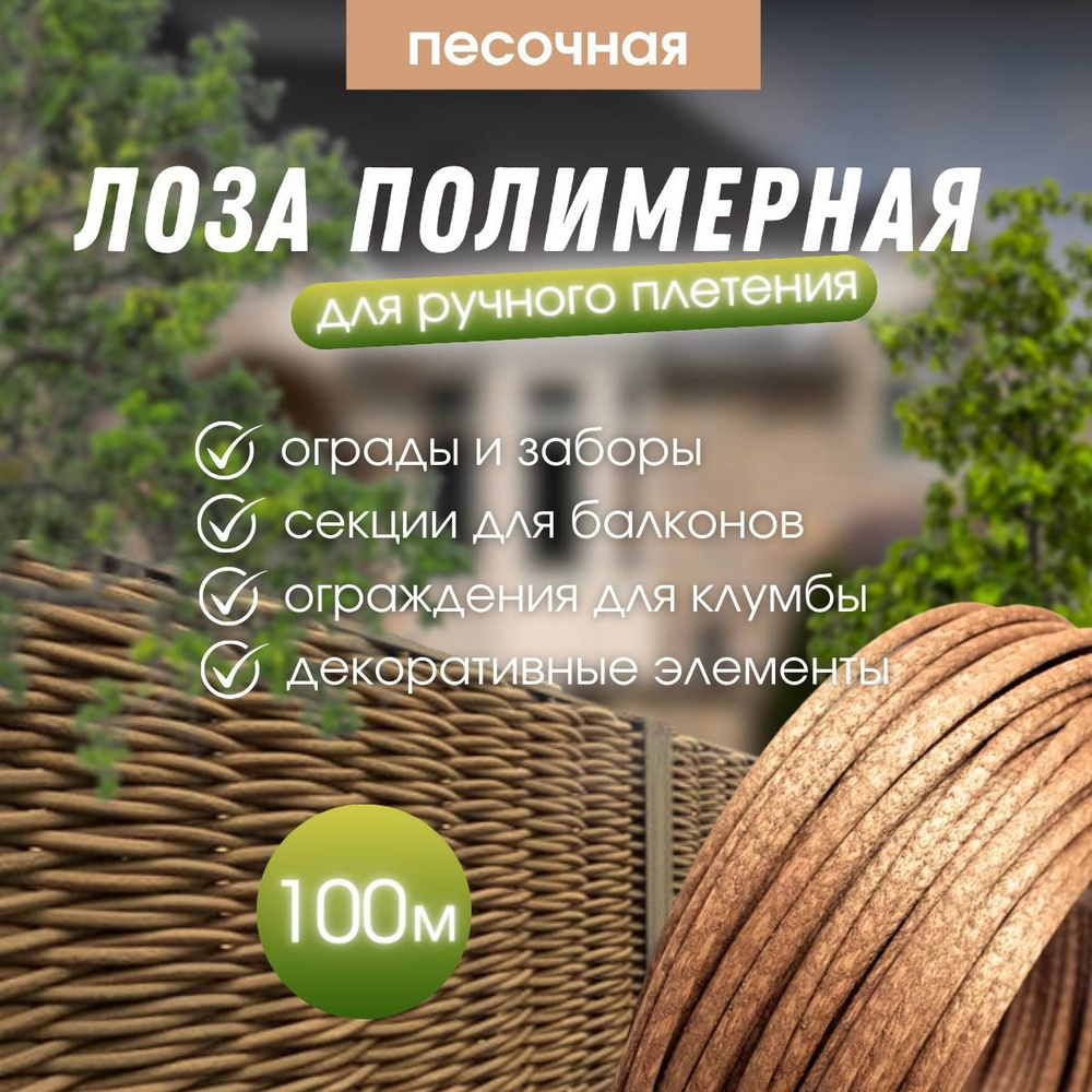 Лоза полимерная 100 м цвет песочный #1