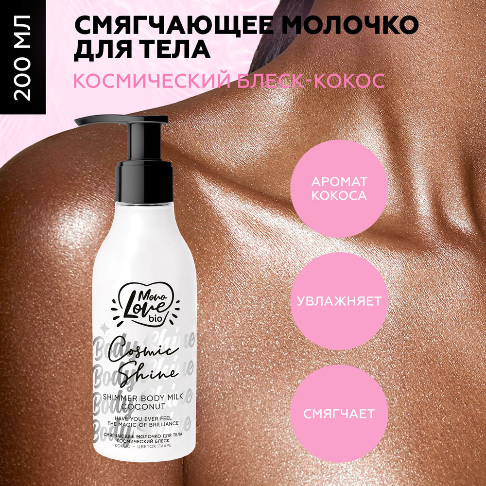 MonoLove bio Смягчающее кокосовое молочко для тела с шиммером Космический блеск, 200 мл  #1