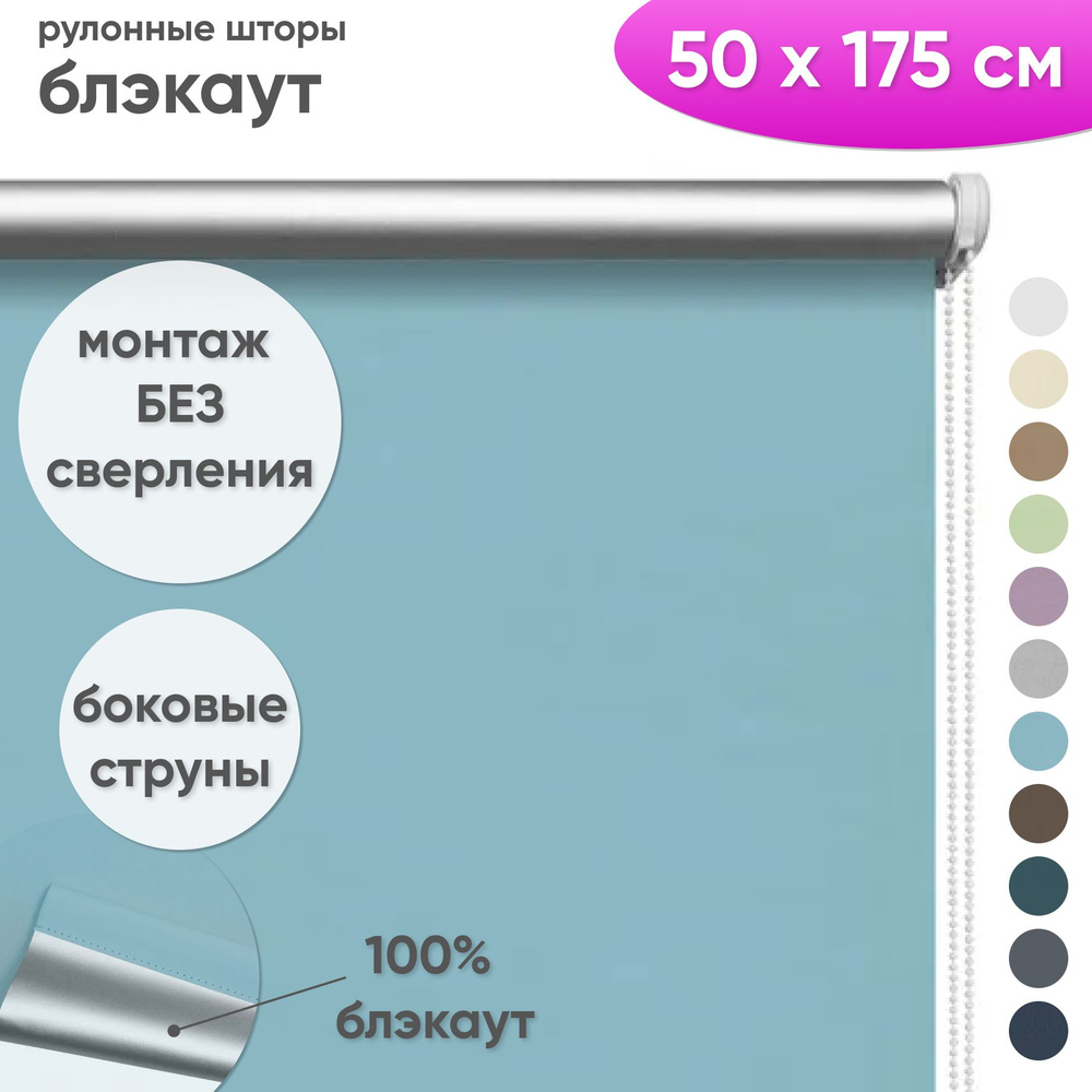 Рулонные шторы блэкаут 50 x 175 см Жалюзи на окна в комнату "Шайн" ментол  #1