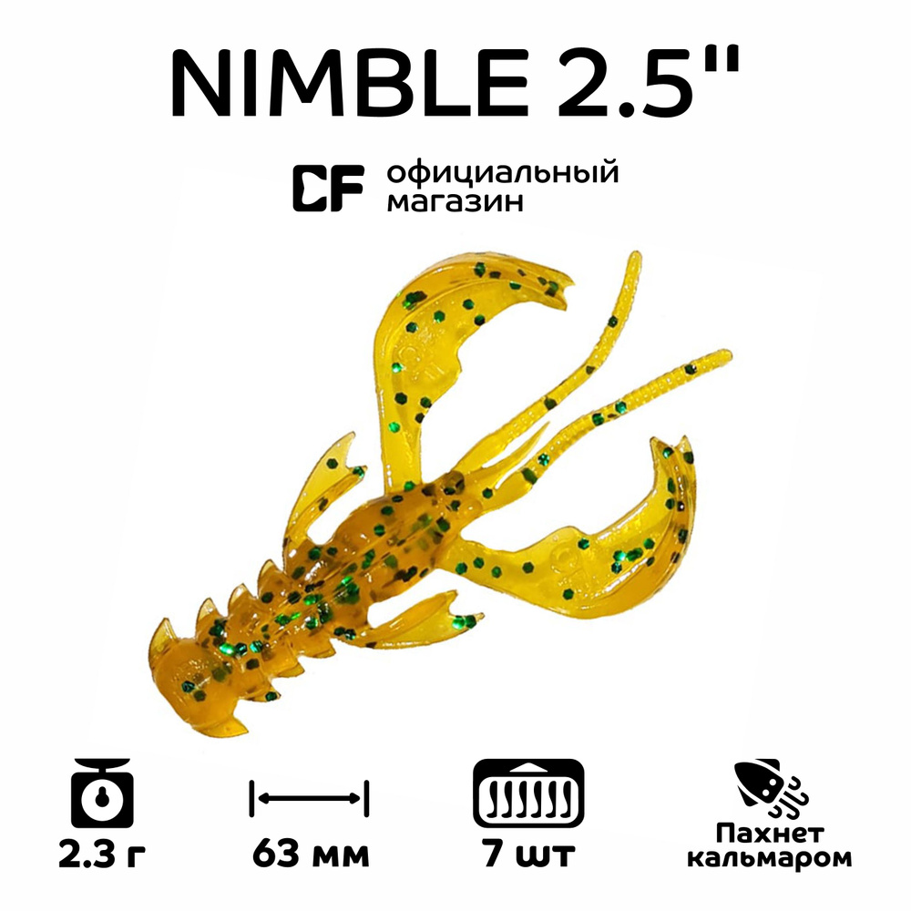 Силиконовые приманки CF Company Nimble 2.5" 44-65-31-6, Кальмар, 7 шт. #1