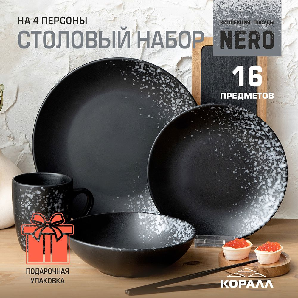 Набор посуды столовой Nero 16 предметов на 4 персоны керамика в подарочной упаковкe столовый сервиз обеденный #1