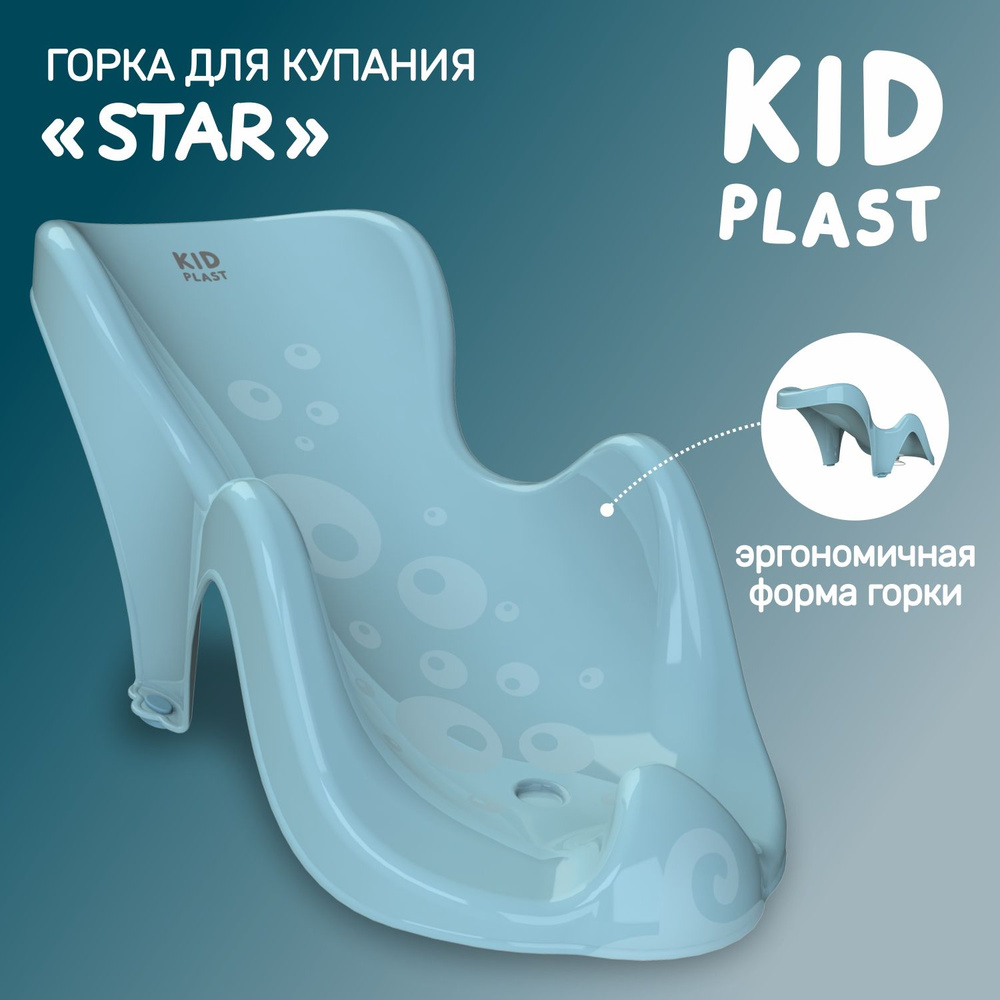 Горка для купания новорожденных "Star", KidPlast #1