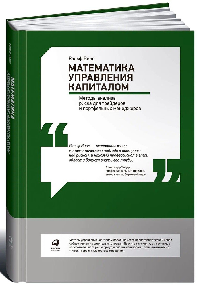 Математика управления капиталом. Методы анализа риска для трейдеров и портфельных менеджеров | Винс Ральф #1