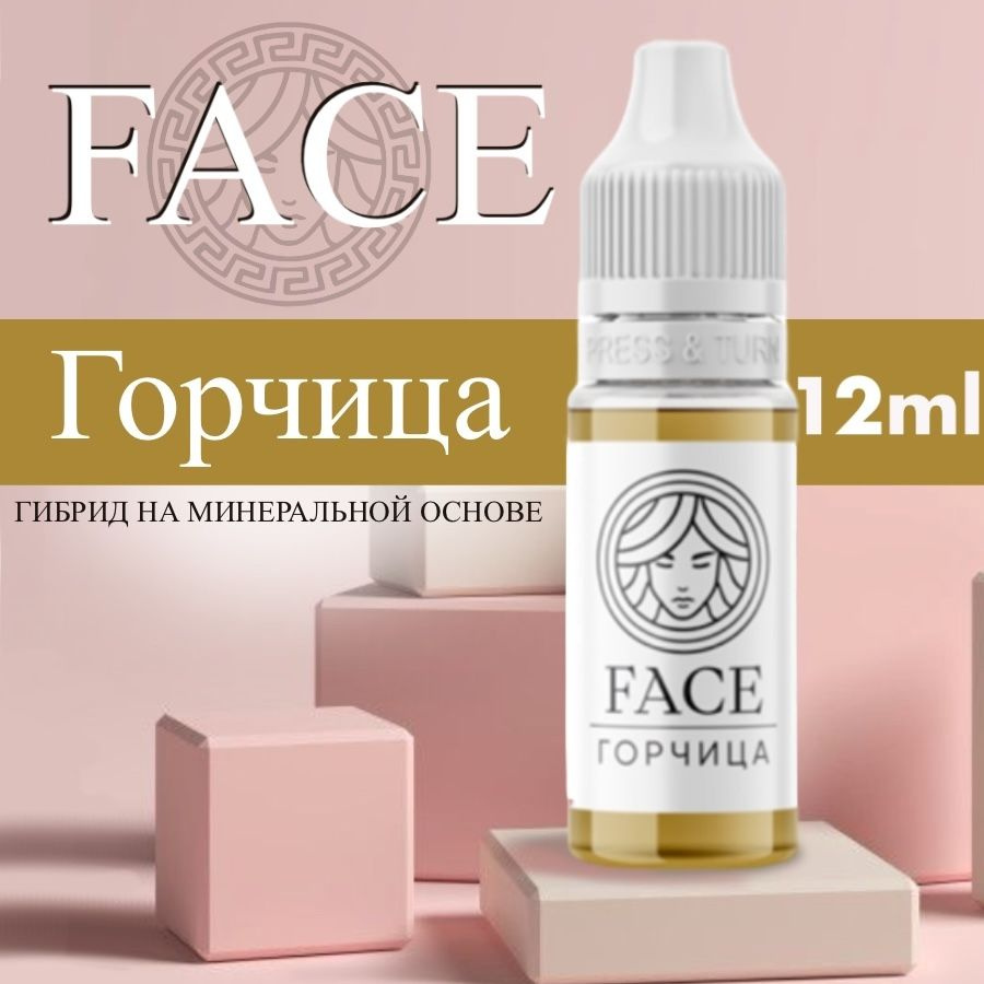 FACE "ГОРЧИЦА" 12 мл - корректор для татуажа. Пигмент для перманентного макияжа  #1