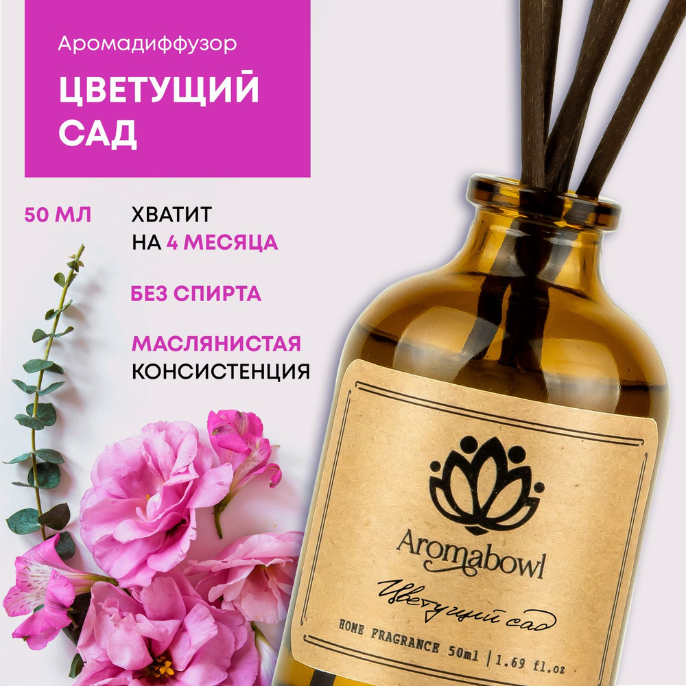 Ароматизатор для дома диффузор с палочками Aroma bowl Цветущий сад 50 мл  #1