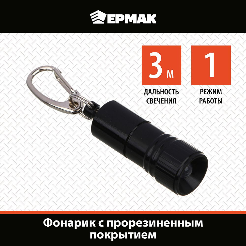 Фонарик-брелок ЕРМАК, 1 LED, 1 режим, 4xLR41, 4х1,3 см #1