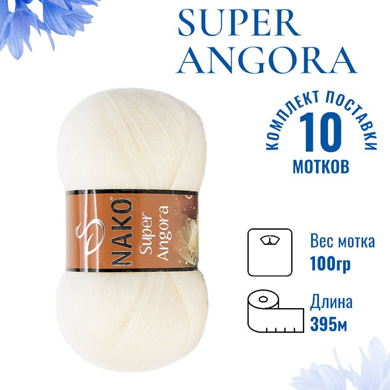 Пряжа для вязания Super Angora / Супер Ангора Нако 23403 айвори /10шт (10% мохер, 15% шерсть, 75% премиум #1