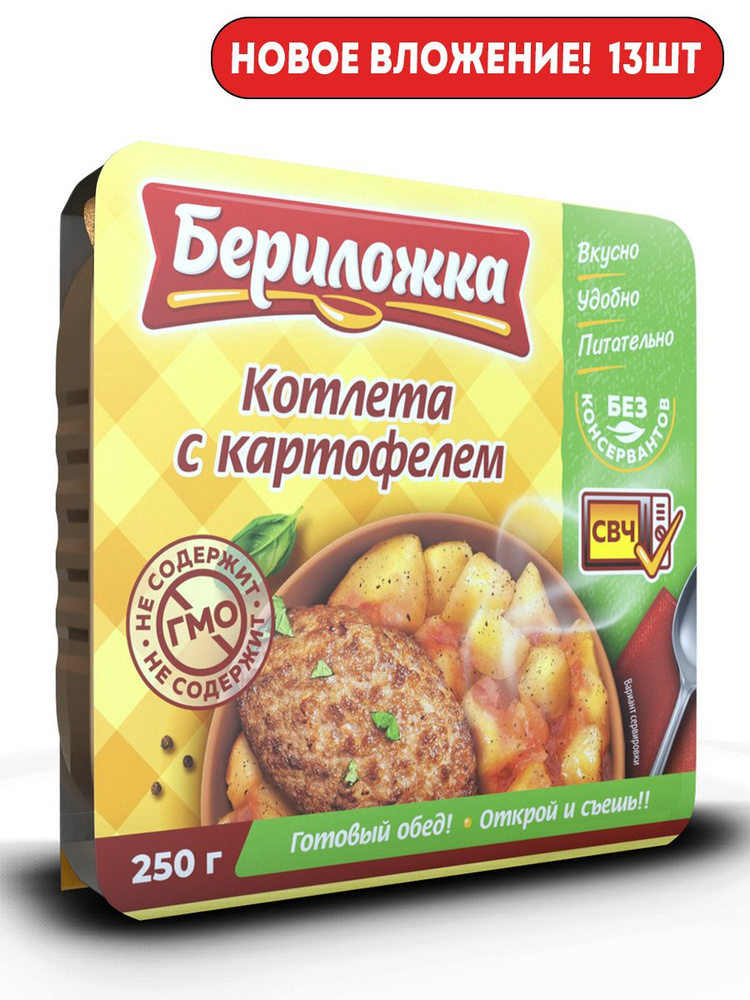 Котлета с картофелем "БЕРИЛОЖКА" 250гр 13 шт!!!! #1