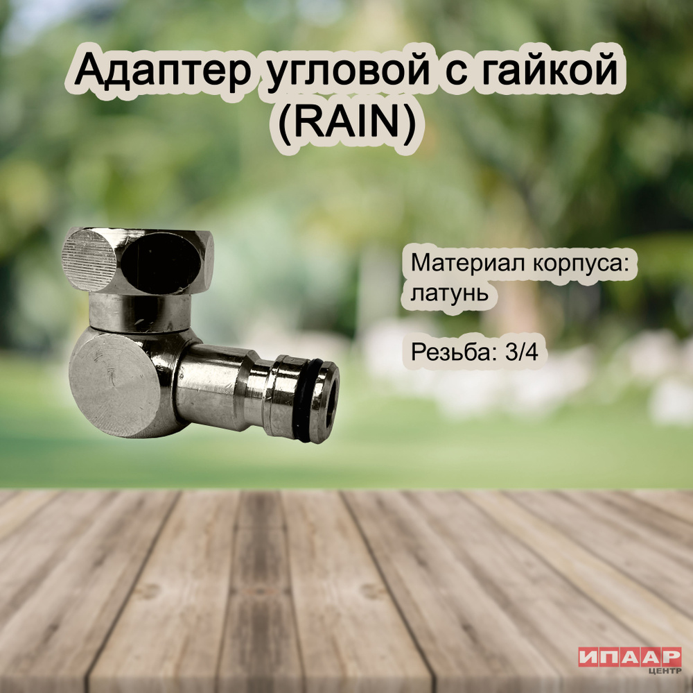 Rain Соединитель, адаптер для шланга,Латунь #1