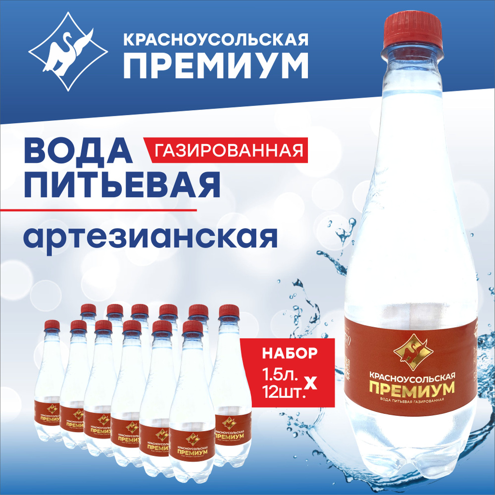 Красноусольская премиум - вода питьевая газированная (пластиковая бутылка) 0,5 л, 12 шт.  #1