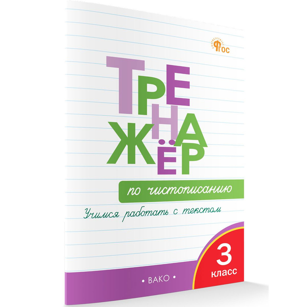 Тренажёр по чистописанию. Учимся работать с текстом. 3 класс. Жиренко | Жиренко Ольга Егоровна  #1