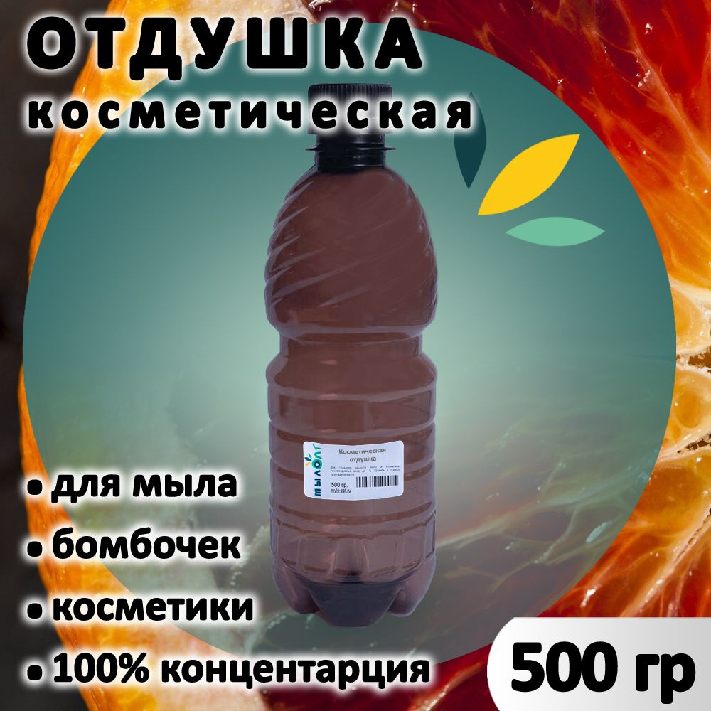 Отдушка "Апельсина мякоть" для мыла, бомбочек, косметики и диффузоров 500 грамм Латвия  #1